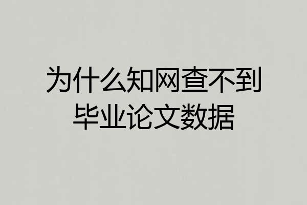为什么知网查不到毕业论文数据