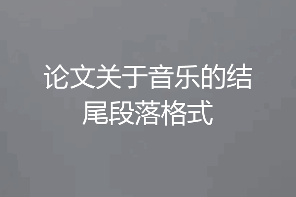 论文关于音乐的结尾段落格式
