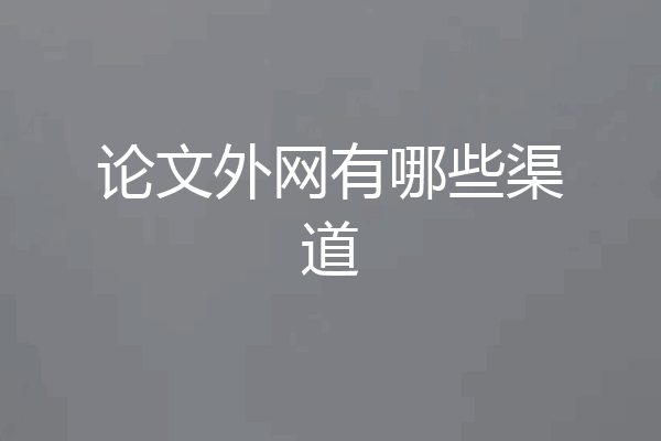 论文外网有哪些渠道