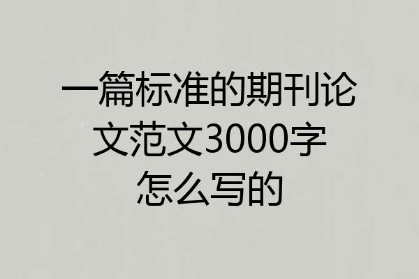 一篇标准的期刊论文范文3000字怎么写的