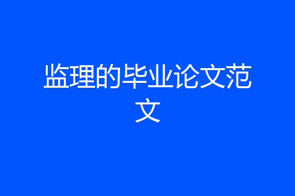 监理的毕业论文范文