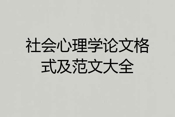社会心理学论文格式及范文大全