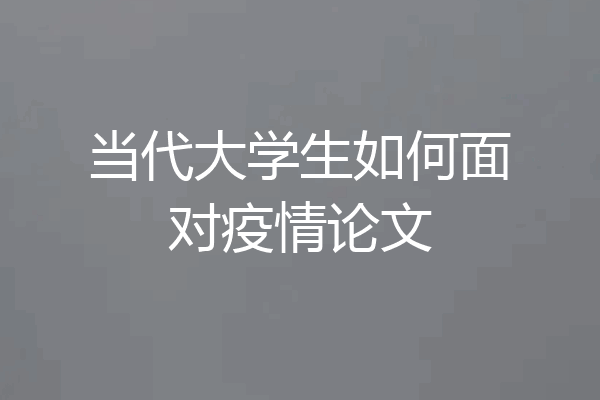 当代大学生如何面对疫情论文