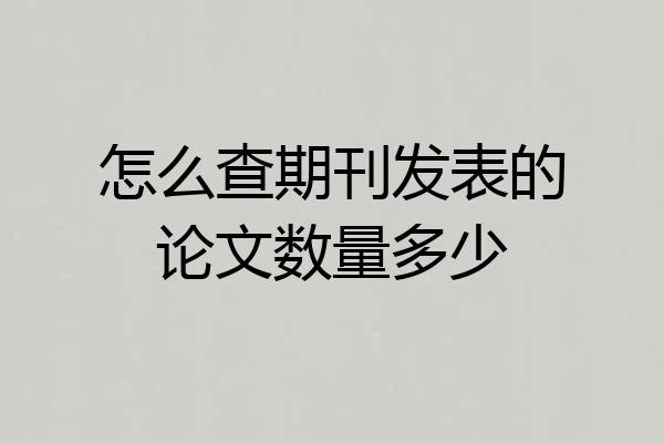 怎么查期刊发表的论文数量多少