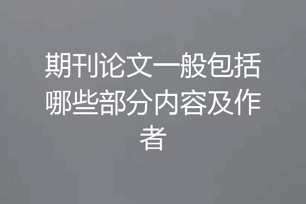 期刊论文一般包括哪些部分内容及作者