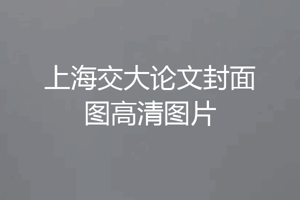 上海交大论文封面图高清图片