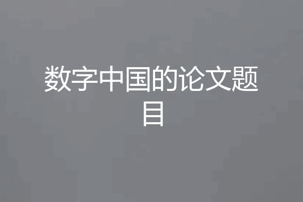数字中国的论文题目