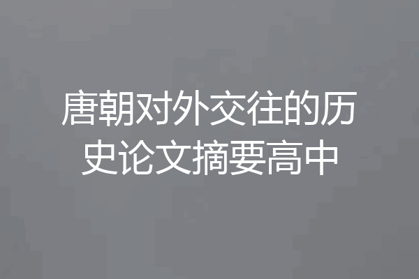 唐朝对外交往的历史论文摘要高中