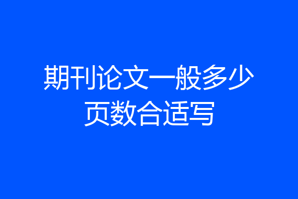 期刊论文一般多少页数合适写
