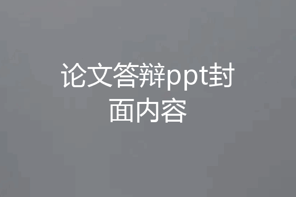论文答辩ppt封面内容