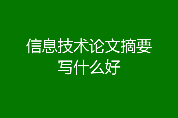 信息技术论文摘要写什么好