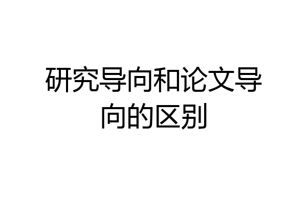 研究导向和论文导向的区别