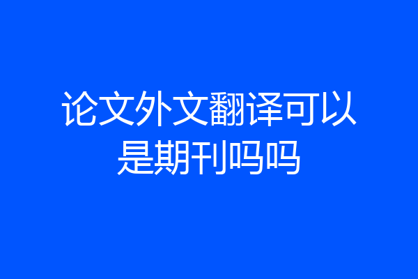 论文外文翻译可以是期刊吗吗