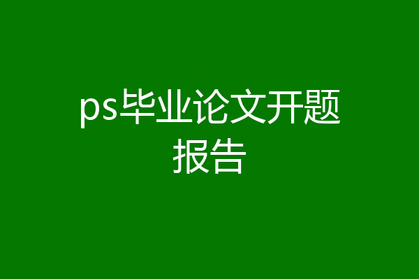 ps毕业论文开题报告