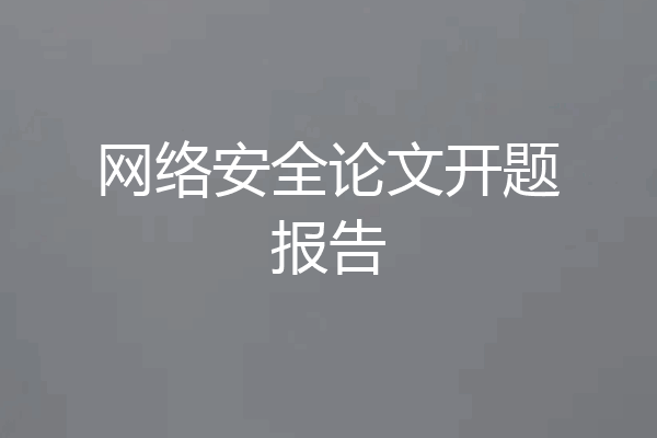 网络安全论文开题报告