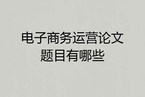 电子商务运营论文题目有哪些