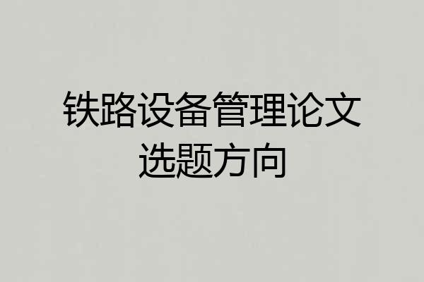 铁路设备管理论文选题方向