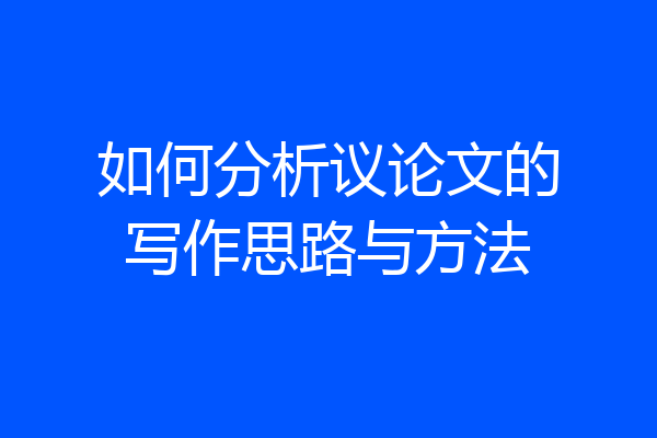 如何分析议论文的写作思路与方法