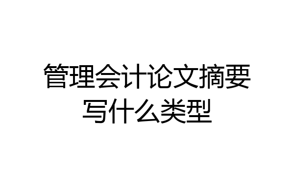 管理会计论文摘要写什么类型
