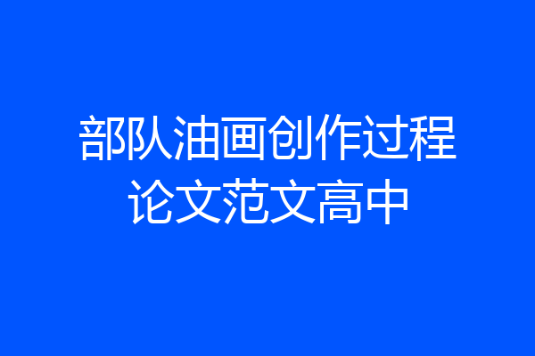 部队油画创作过程论文范文高中