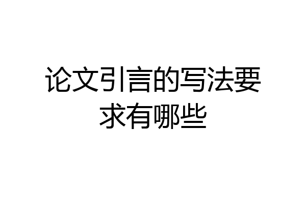 论文引言的写法要求有哪些
