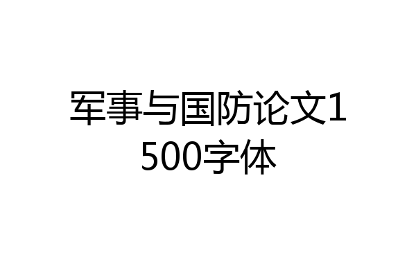 军事与国防论文1500字体