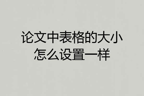 论文中表格的大小怎么设置一样