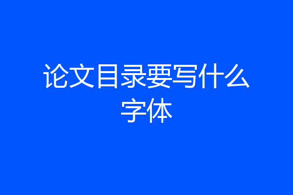 论文目录要写什么字体