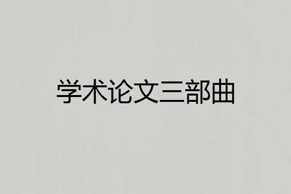 学术论文三部曲
