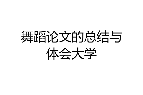 舞蹈论文的总结与体会大学