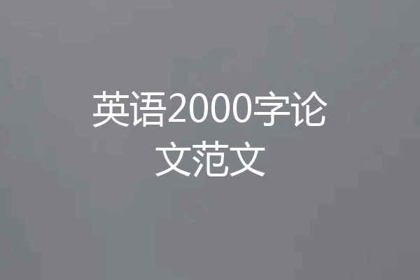 英语2000字论文范文