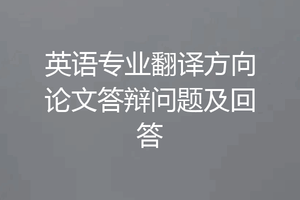 英语专业翻译方向论文答辩问题及回答