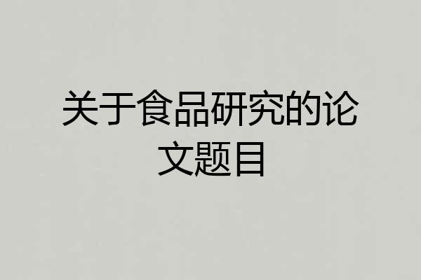 关于食品研究的论文题目