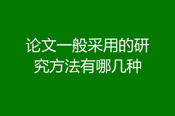 论文一般采用的研究方法有哪几种