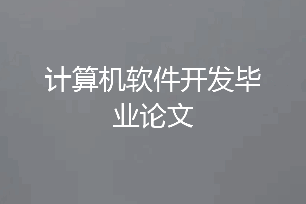 计算机软件开发毕业论文