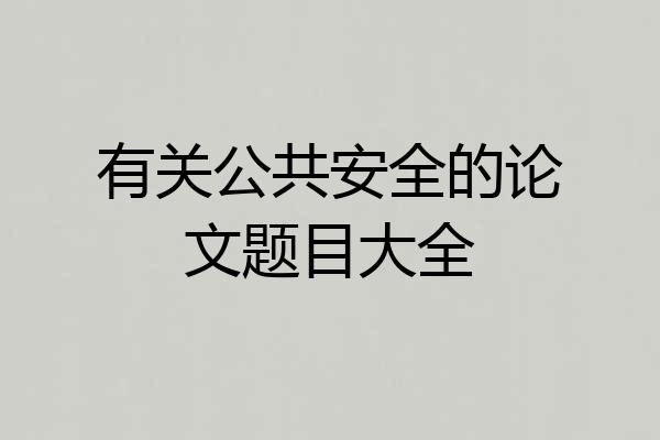 有关公共安全的论文题目大全