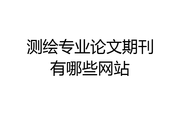 测绘专业论文期刊有哪些网站