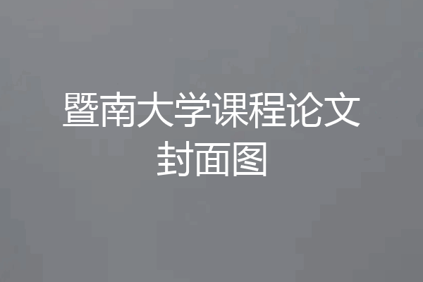 暨南大学课程论文封面图