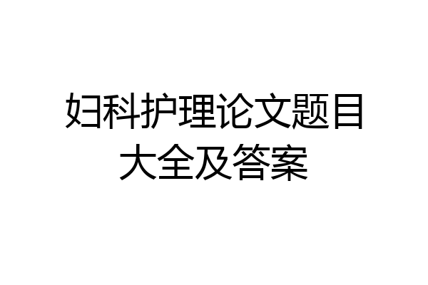妇科护理论文题目大全及答案