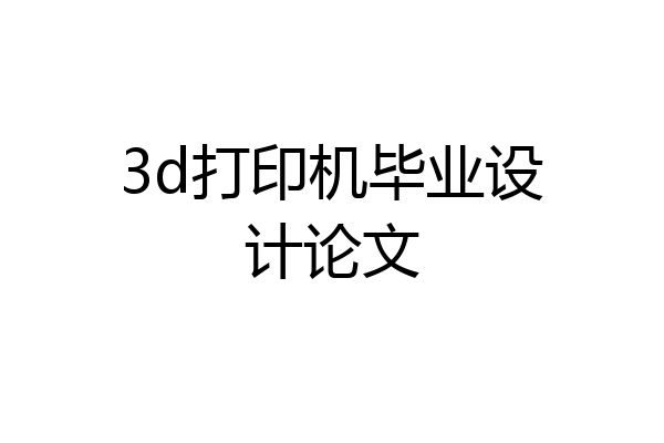 3d打印机毕业设计论文