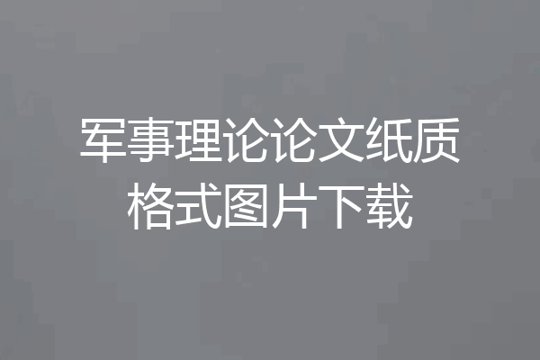 军事理论论文纸质格式图片下载