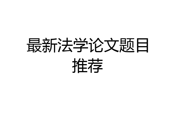 最新法学论文题目推荐