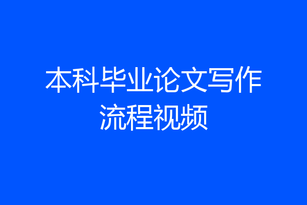 本科毕业论文写作流程视频