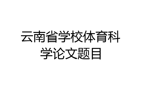 云南省学校体育科学论文题目