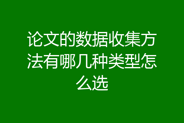 论文的数据收集方法有哪几种类型怎么选