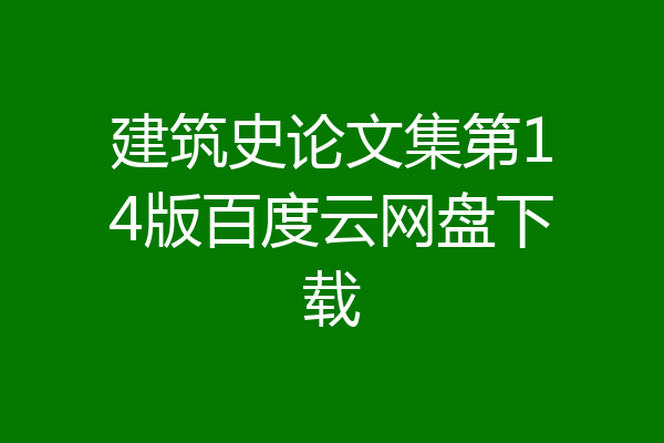 建筑史论文集第14版百度云网盘下载