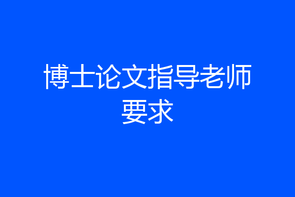 博士论文指导老师要求