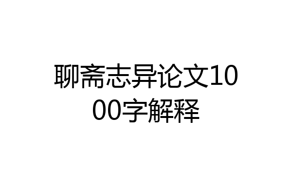 聊斋志异论文1000字解释