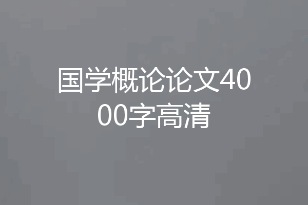 国学概论论文4000字高清