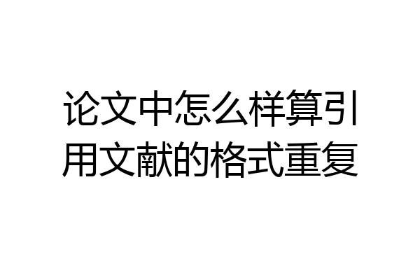 论文中怎么样算引用文献的格式重复